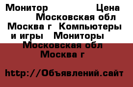 Монитор Dell U2410 › Цена ­ 9 000 - Московская обл., Москва г. Компьютеры и игры » Мониторы   . Московская обл.,Москва г.